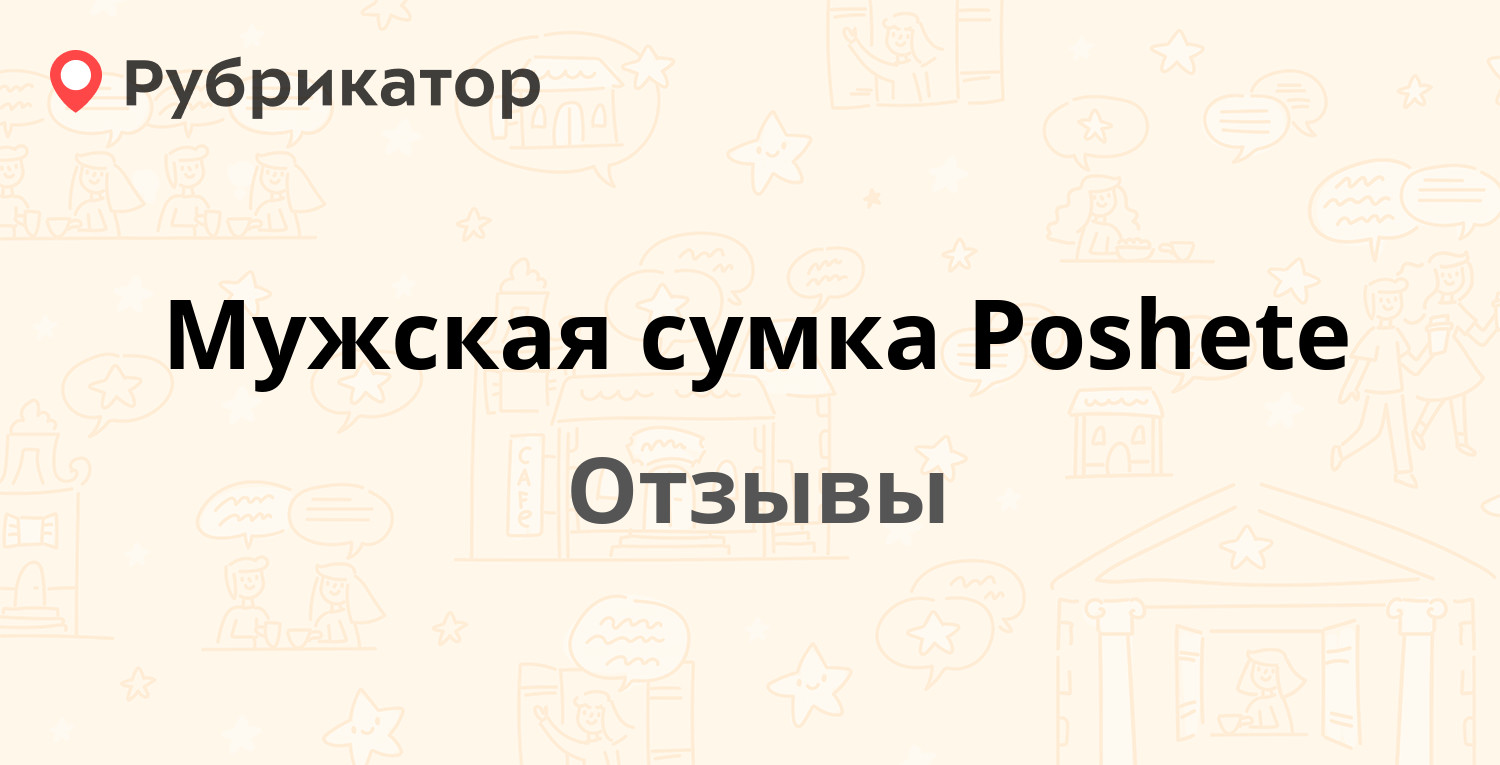 Мужская сумка Poshete — рекомендуем! 8 отзывов и фото | Рубрикатор
