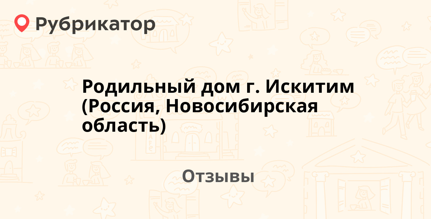 Родильный дом г. Искитим (Россия, Новосибирская область) — рекомендуем! 2  отзыва и фото | Рубрикатор