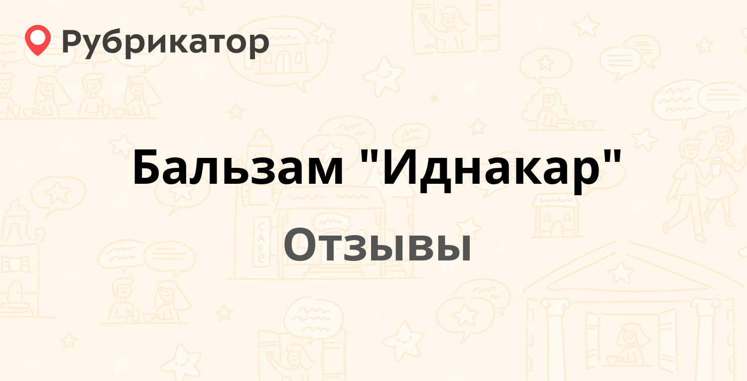 Бальзам "Иднакар" — рекомендуем! 13 отзывов и фото | Рубрикатор