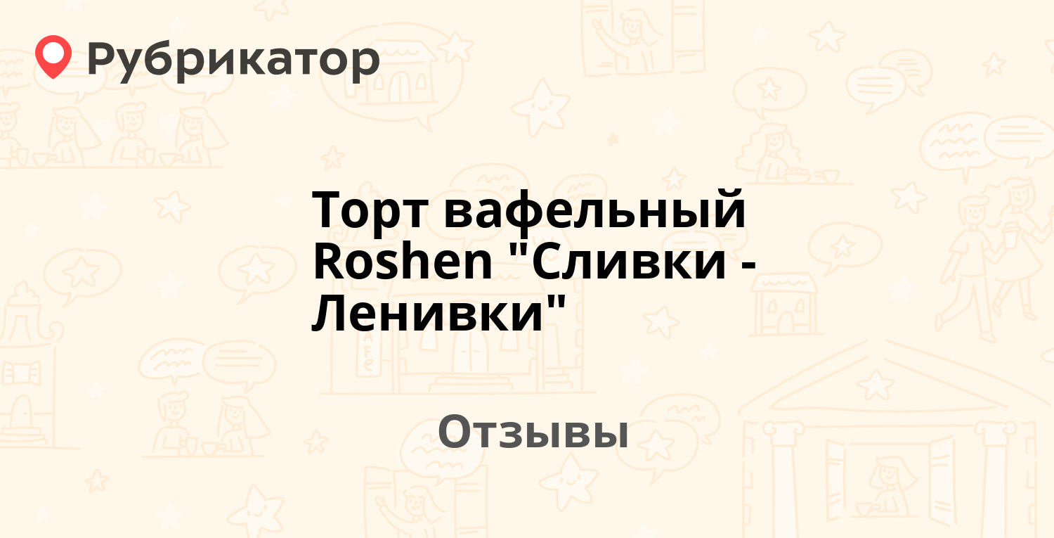 Торт вафельный Roshen 