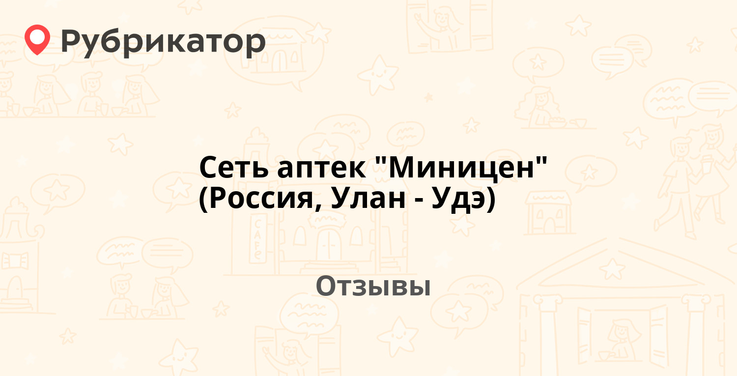 Миницен аптека улан удэ