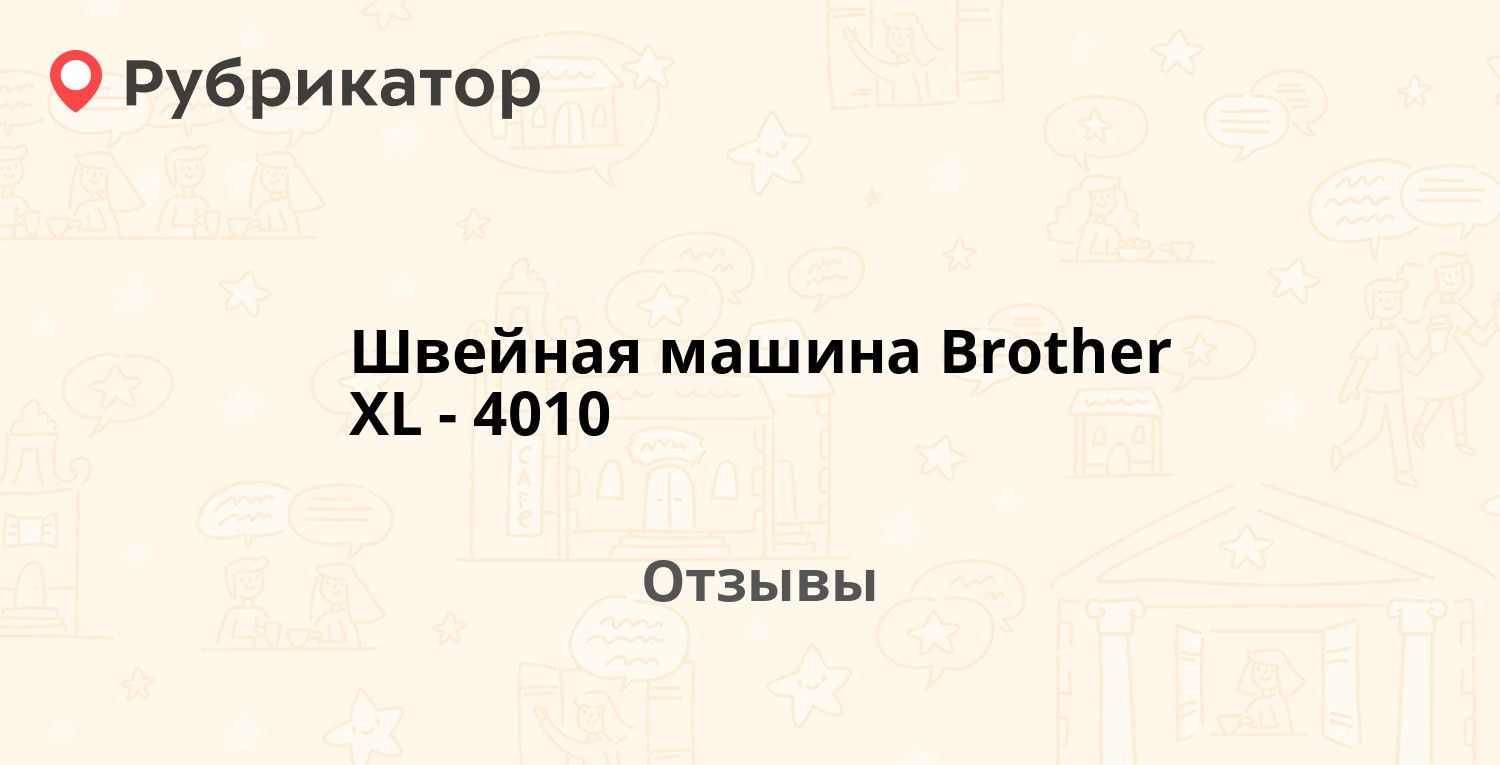 Швейная машина Brother XL-4010. 2 отзыва и фото | Рубрикатор