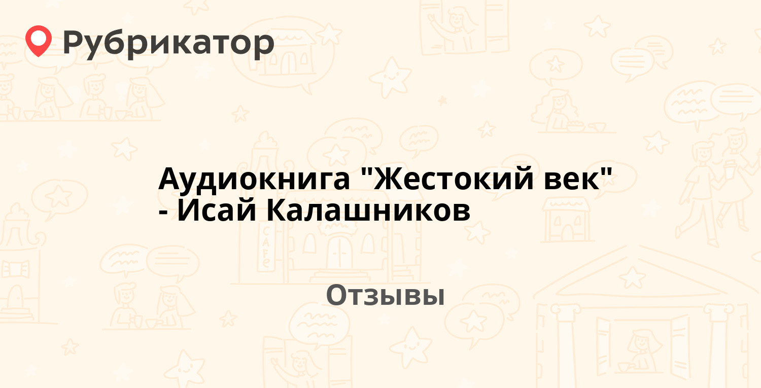 Исай калашников жестокий век презентация