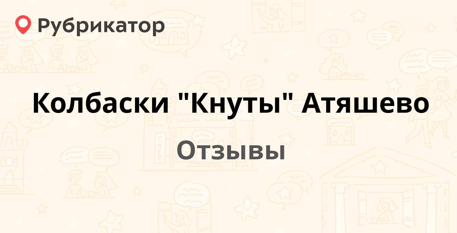 Колбаски "Кнуты" Атяшево — рекомендуем! 5 отзывов и фото | Рубрикатор