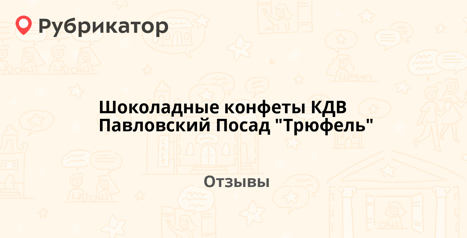 Шоколадные конфеты КДВ Павловский Посад Трюфель — рекомендуем! 2