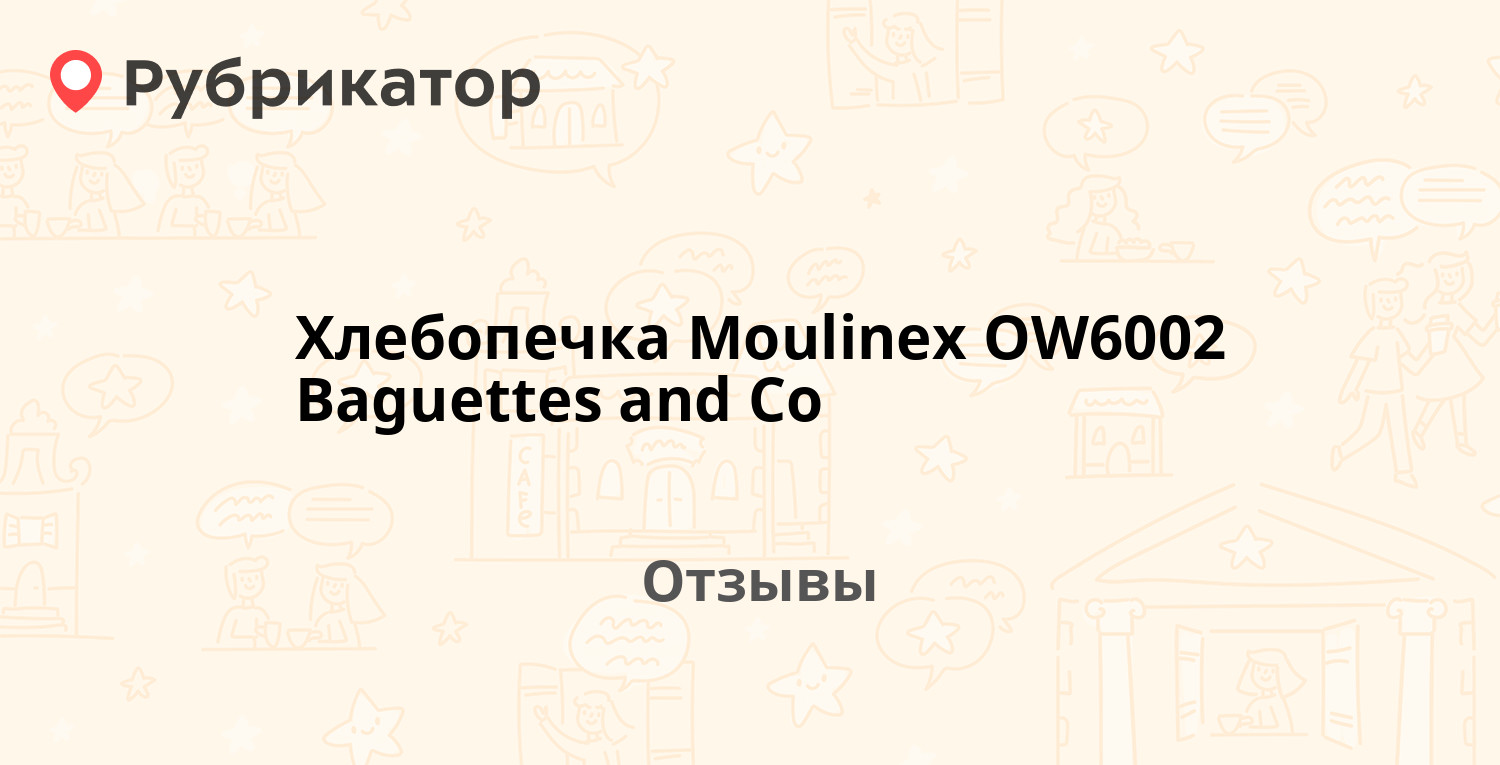 Хлебопечка Moulinex OW6002 Baguettes and Co — рекомендуем! 15 отзывов и  фото | Рубрикатор