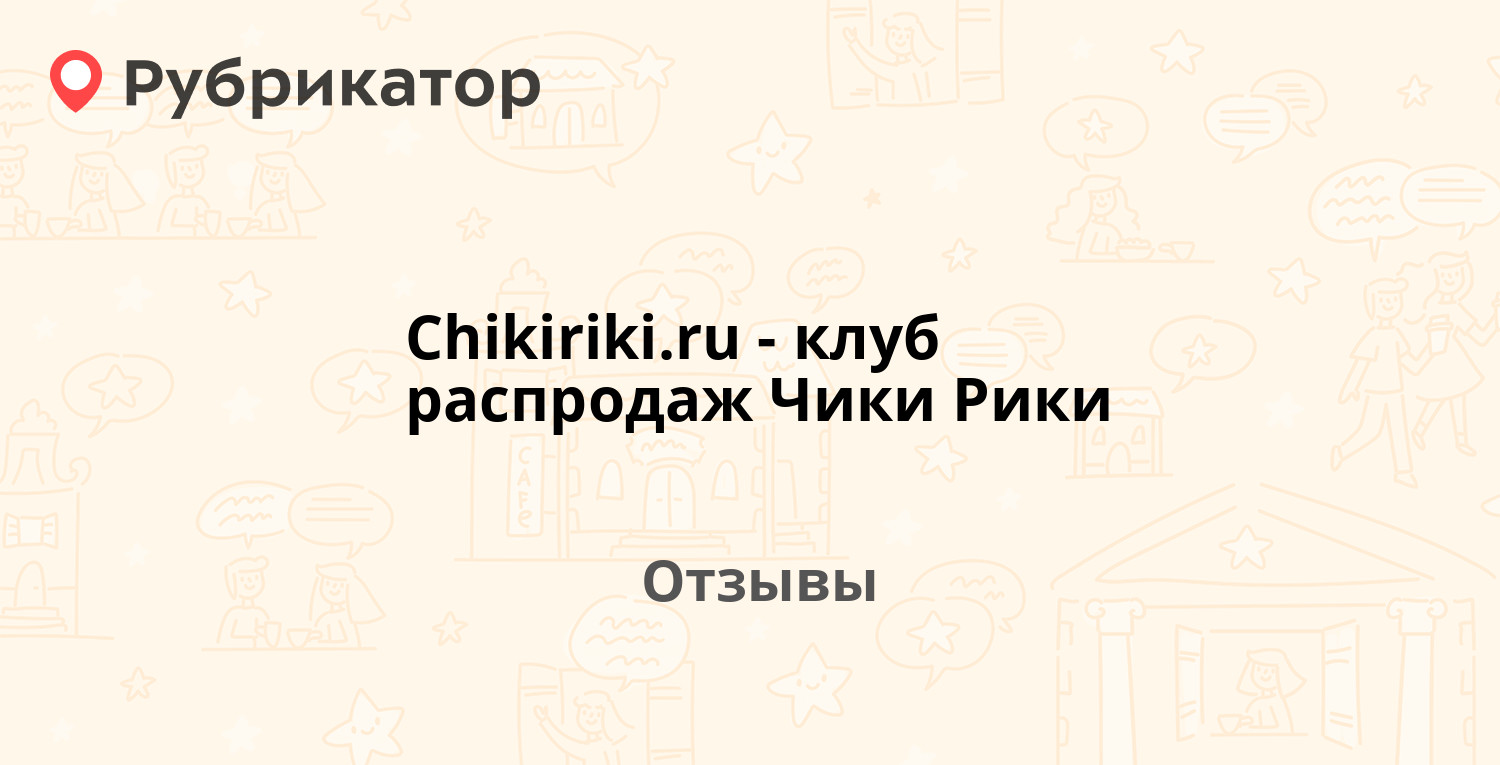 Чикирики ру. Чики Рики возврат товара. Чики Рики. ЧИКИРИКИ.ру официальный сайт.