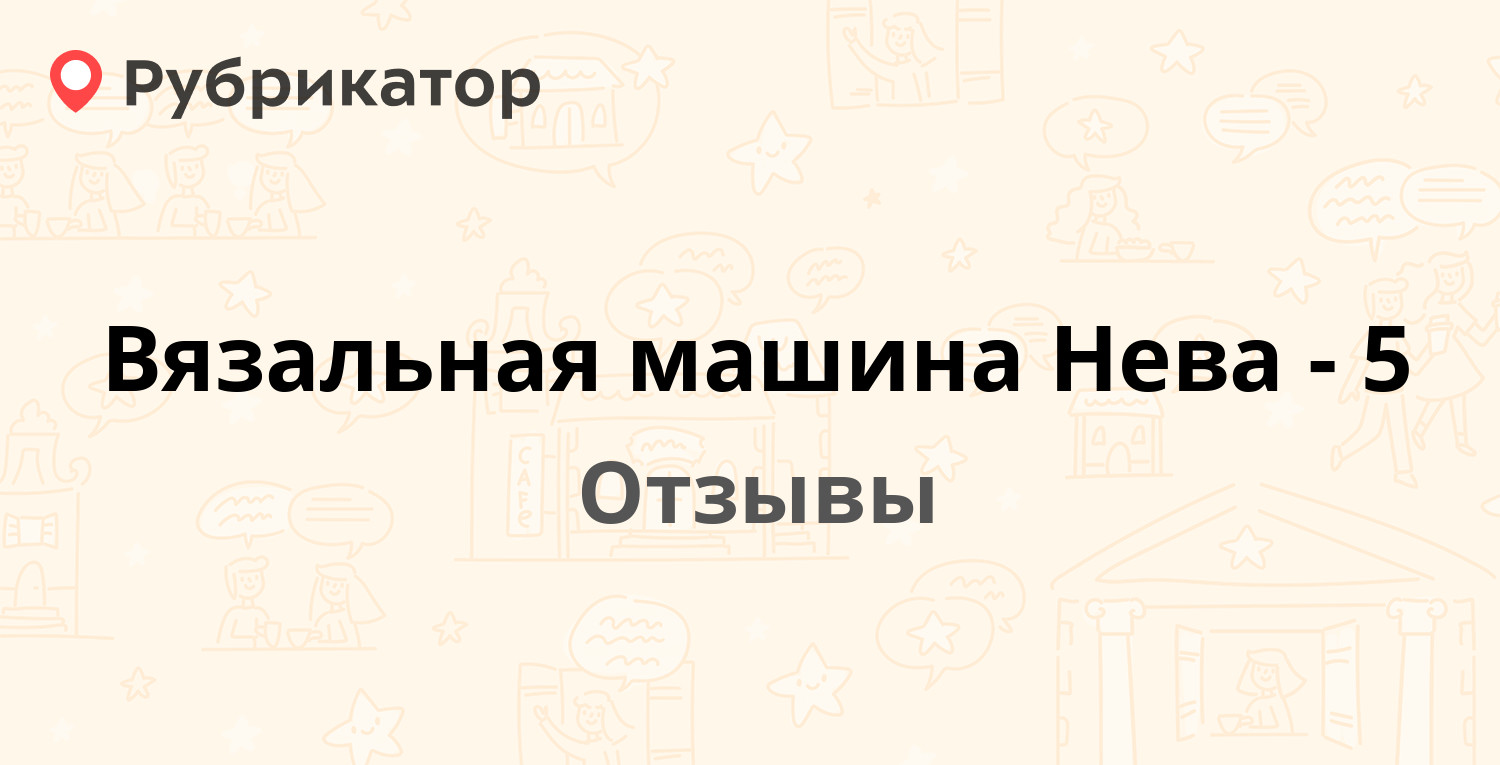 Вязальная машина Нева-5 — рекомендуем! 5 отзывов и фото | Рубрикатор