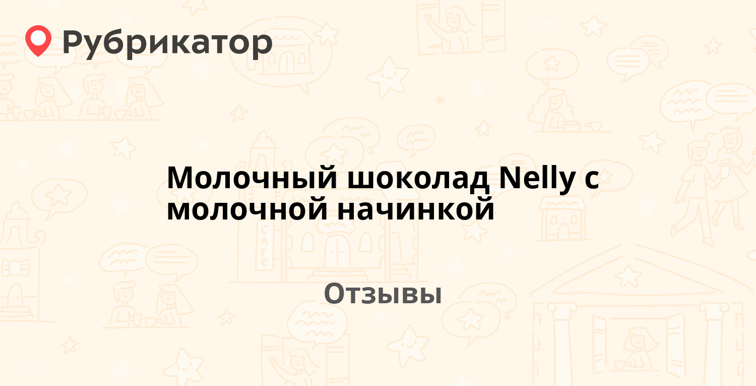 Молочный шоколад Nelly с молочной начинкой — рекомендуем! 8 отзывов и ...