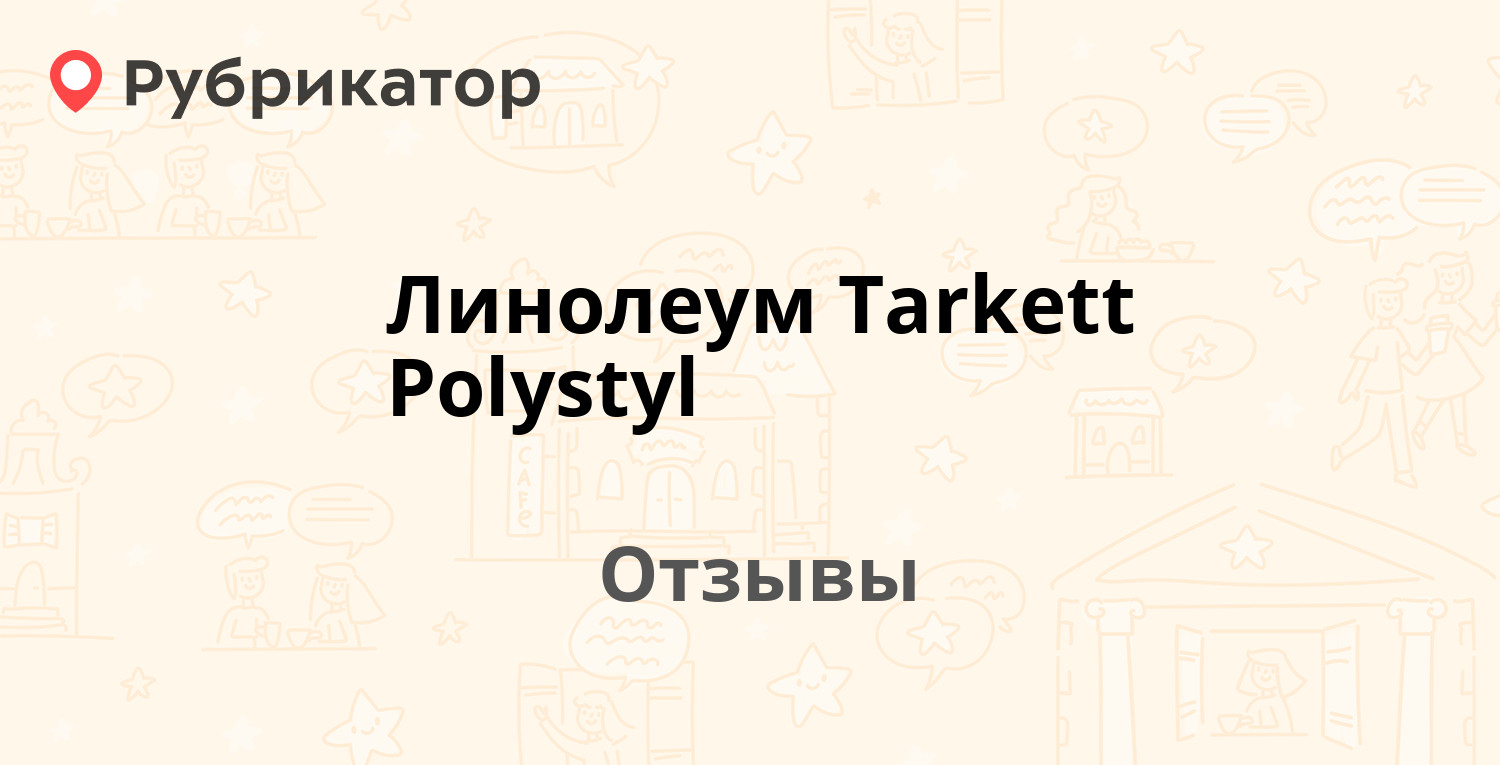 Линолеум Tarkett Polystyl — рекомендуем! 4 отзыва и фото | Рубрикатор