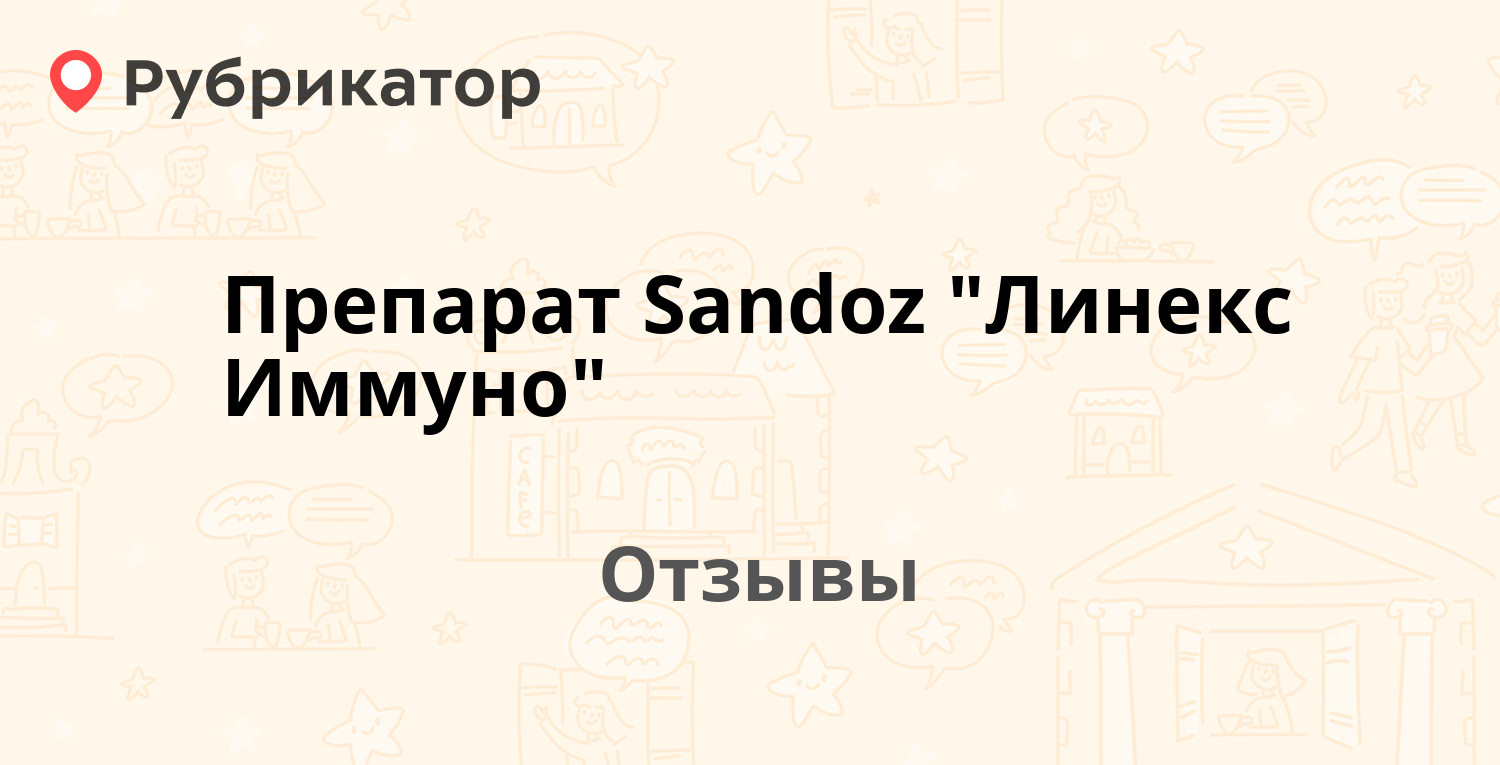 Линекс Иммуно Отзывы