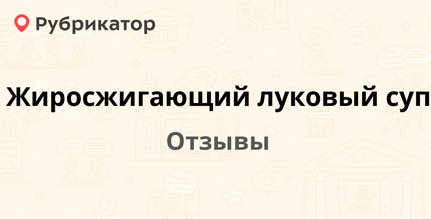 Жиросжигающий луковый суп — рекомендуем! 20 отзывов и фото | Рубрикатор