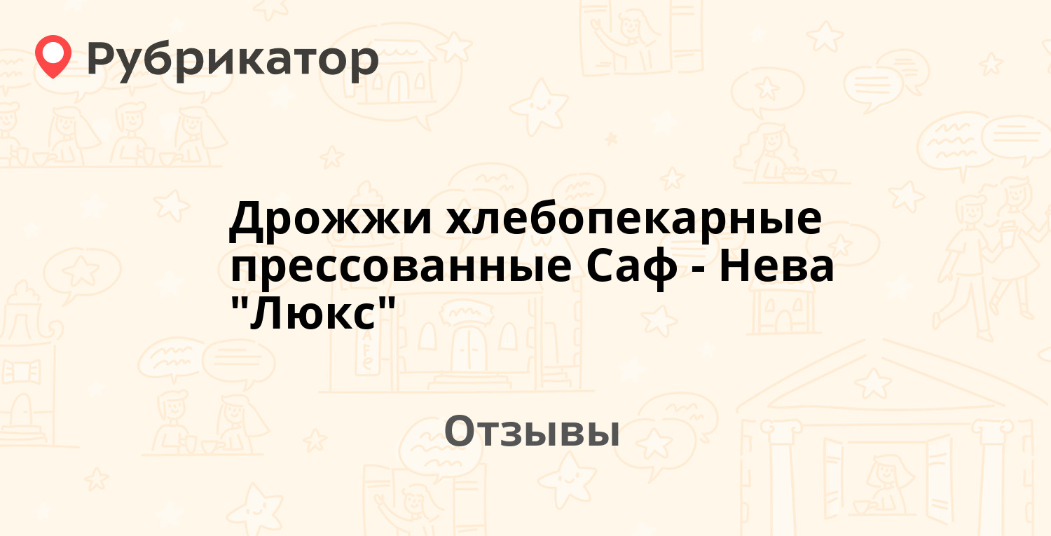 Дрожжи хлебопекарные прессованные Саф-Нева 