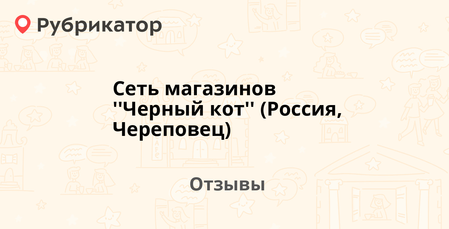 Черный кот череповец