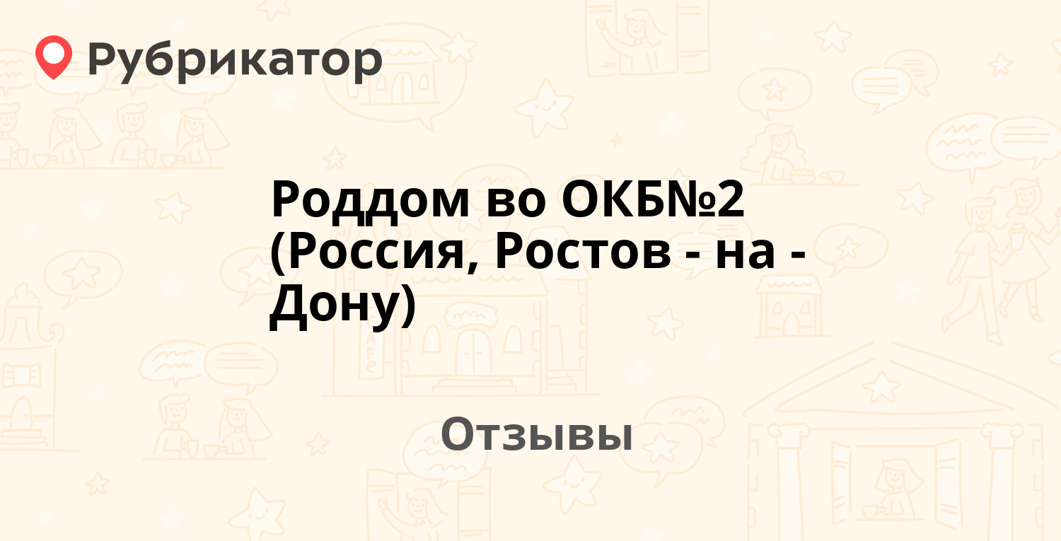 Роддом во ОКБ№2 (Россия, Ростов-на-Дону) — рекомендуем! 20 отзывов и фото |  Рубрикатор