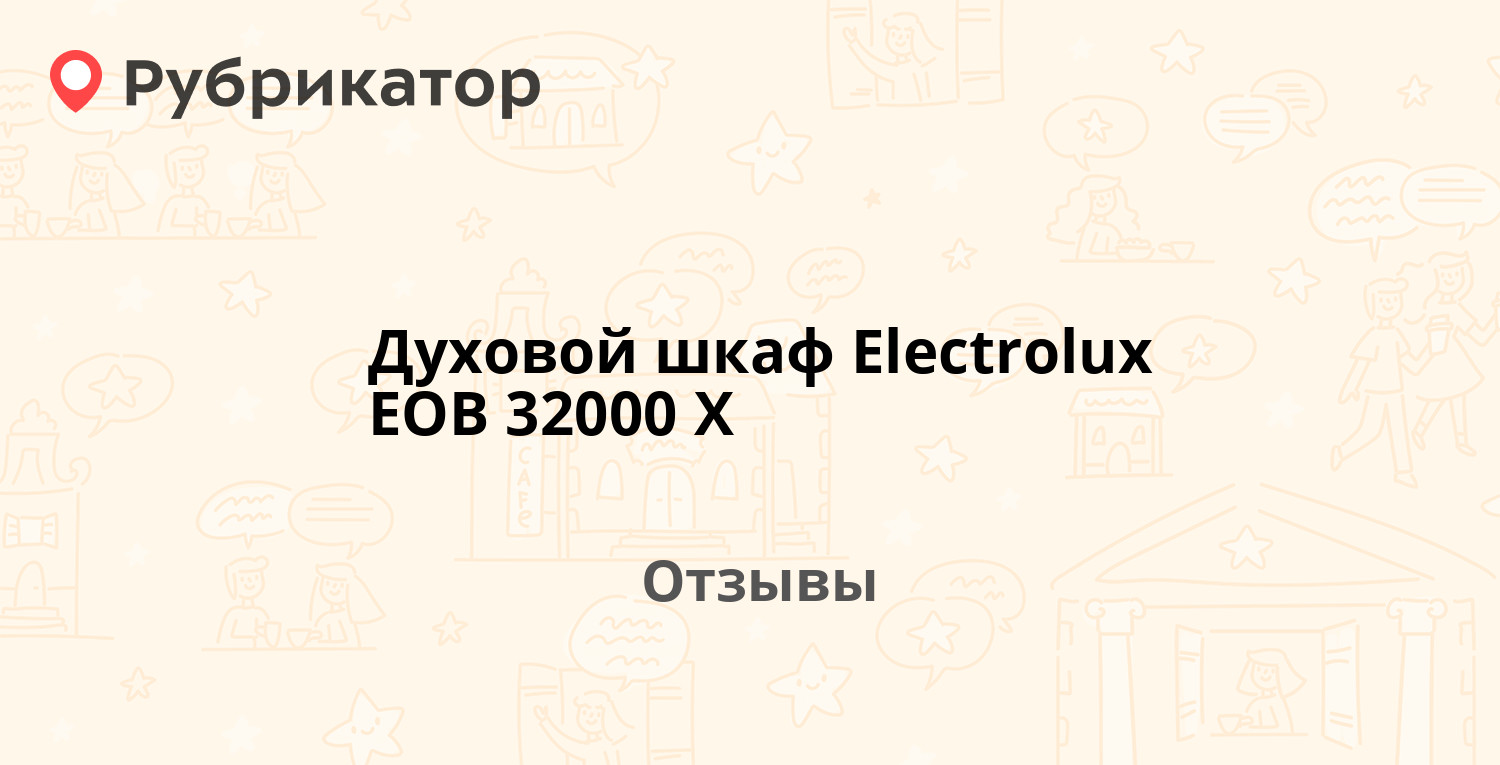 Духовой шкаф electrolux eob32000x