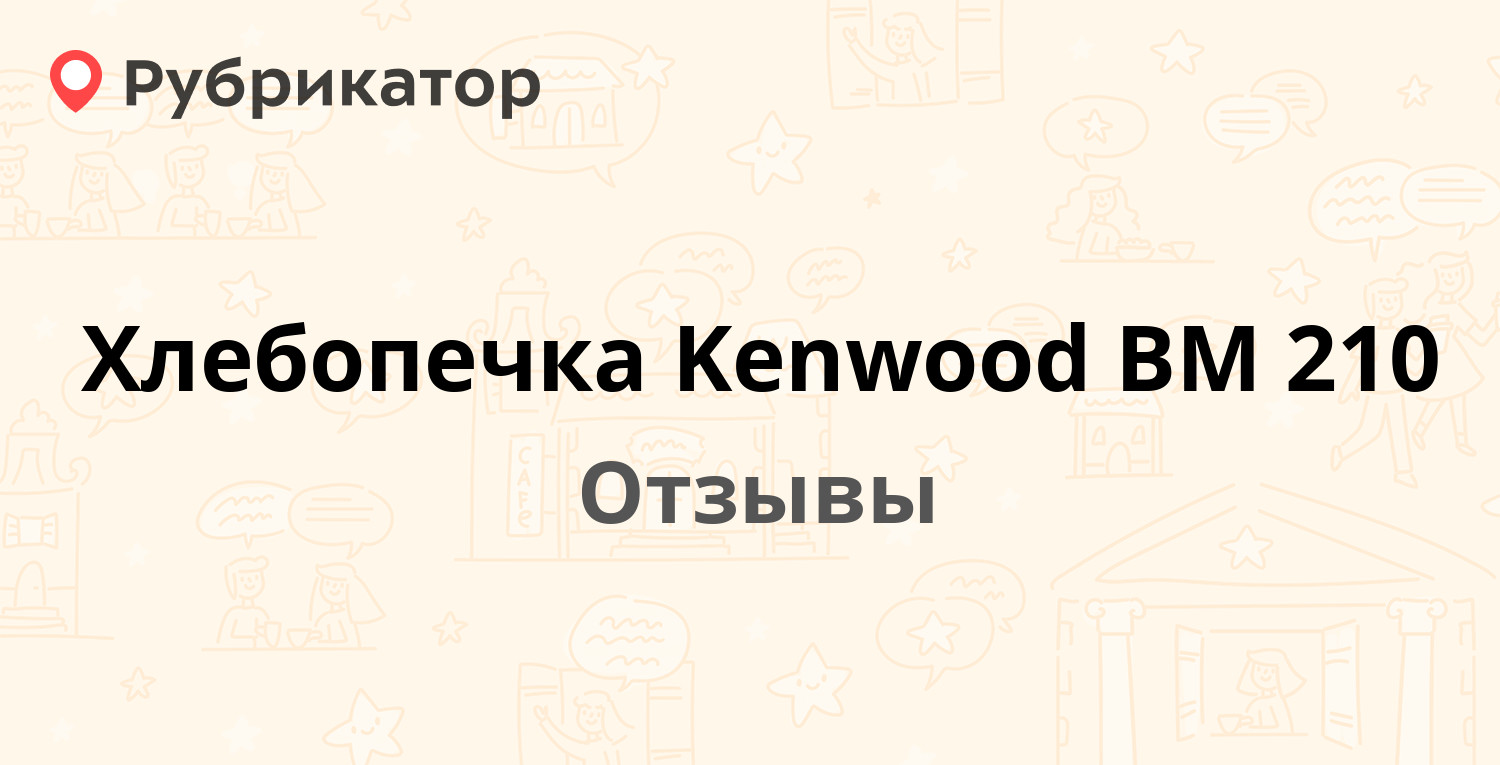 Хлебопечка Kenwood BM 210 — рекомендуем! 7 отзывов и фото | Рубрикатор