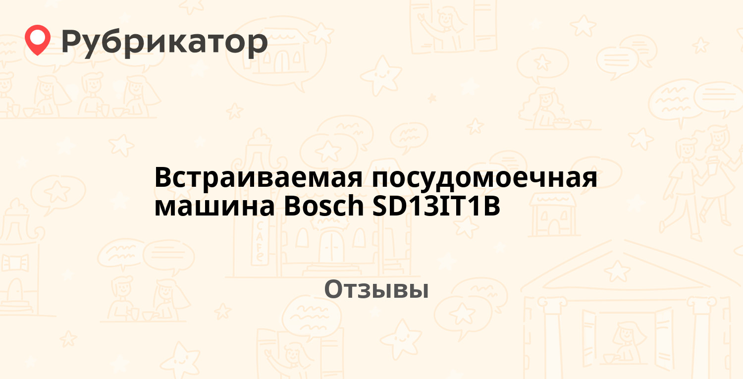 Встраиваемая посудомоечная машина Bosch SD13IT1B — рекомендуем! 1 отзыв и  фото | Рубрикатор