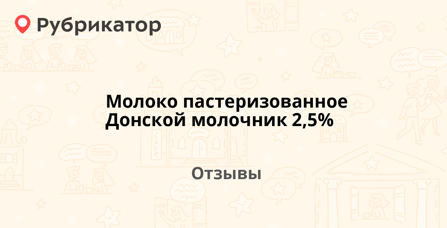 Молоко пастеризованное Донской молочник 2,5% — рекомендуем! 3 отзыва и ...