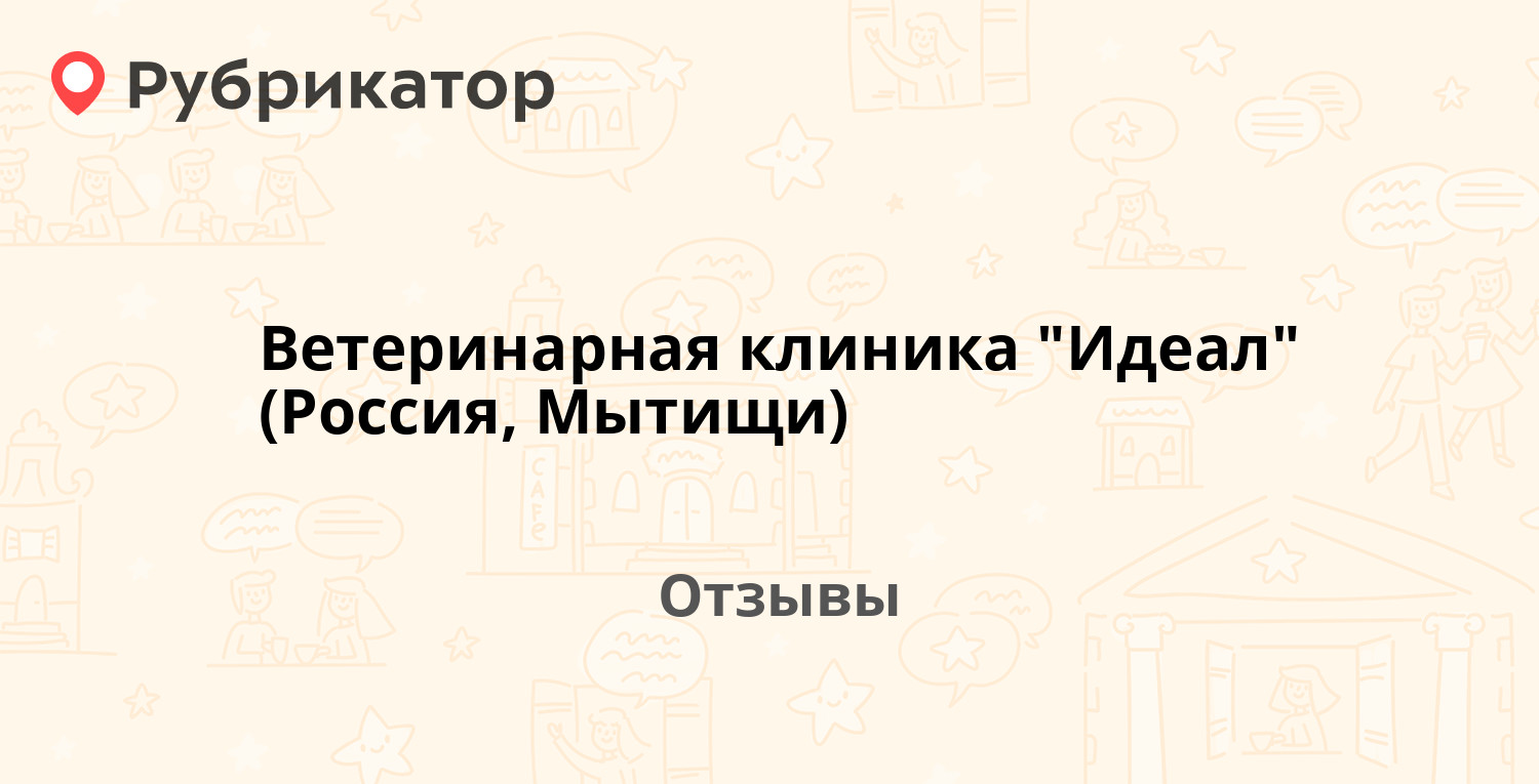 Ветеринарная клиника 