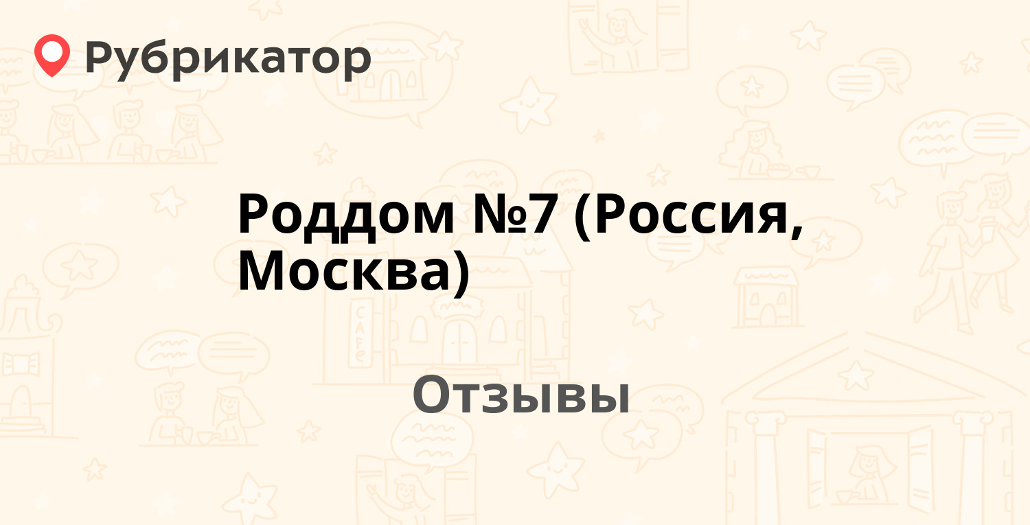 Роддом №7 (Россия, Москва) — рекомендуем! 5 отзывов и фото | Рубрикатор