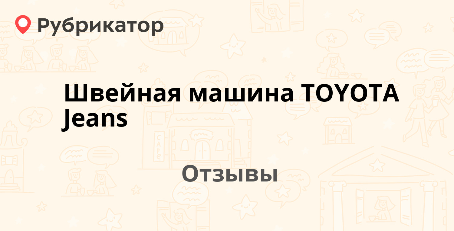 Швейная машина TOYOTA Jeans — рекомендуем! 7 отзывов и фото | Рубрикатор