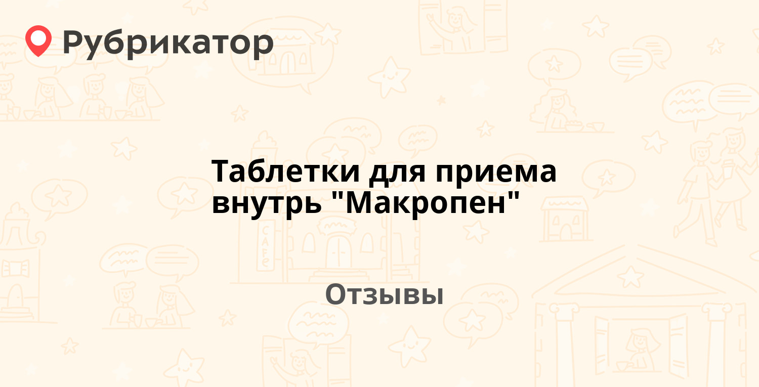 Макропен Сироп Цена