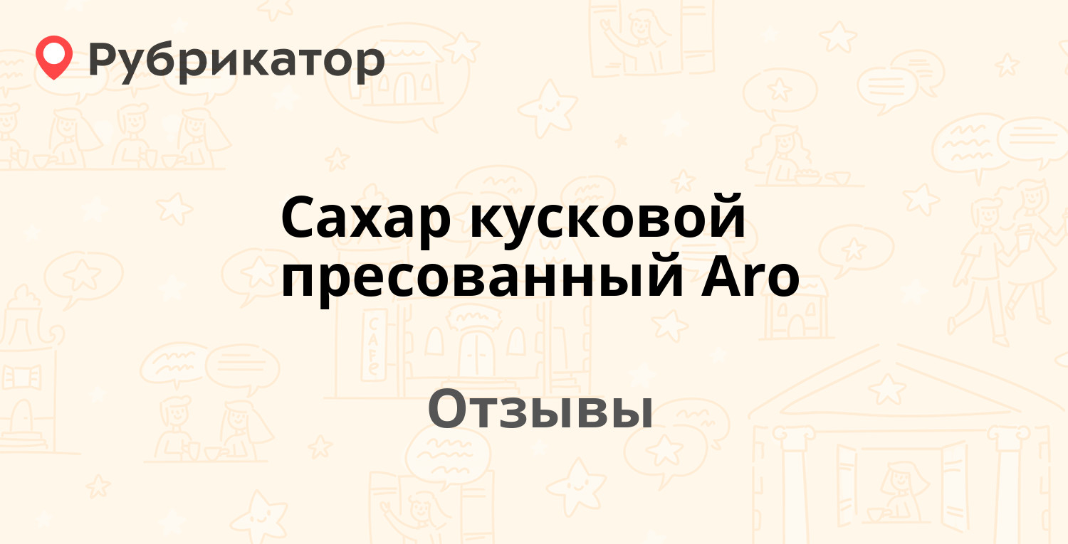 Сахар кусковой пресованный Aro — рекомендуем! 2 отзыва и фото | Рубрикатор