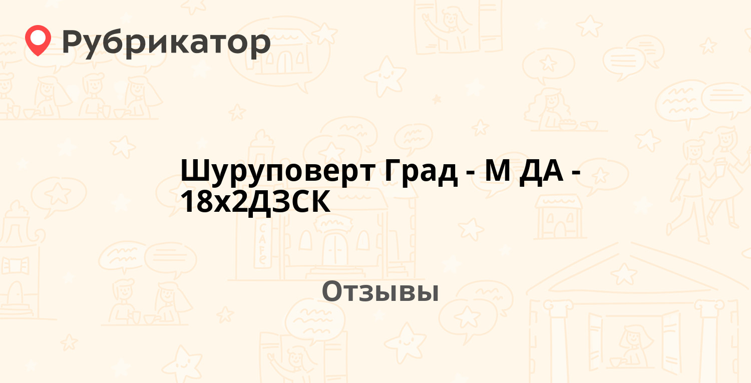 Шуруповерт Град-М ДА-18x2ДЗСК. Отзывы и фото | Рубрикатор