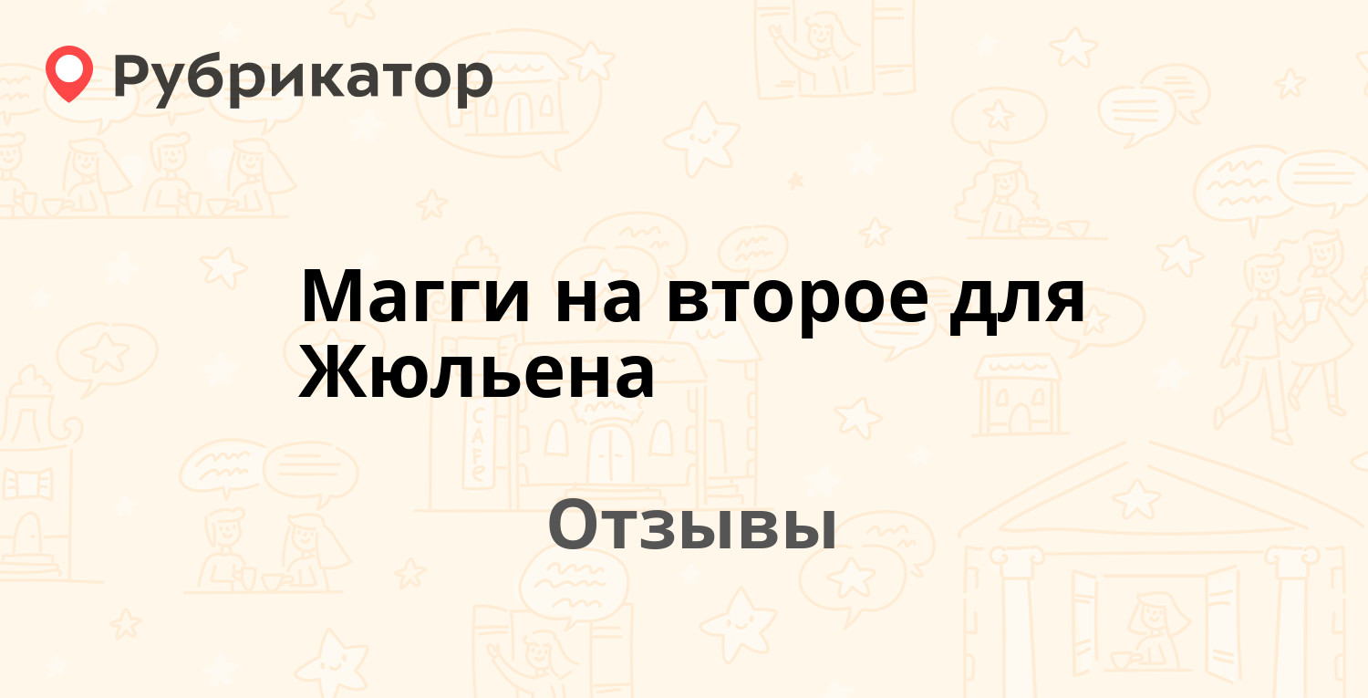 Магги на второе для Жюльена — рекомендуем! 17 отзывов и фото | Рубрикатор