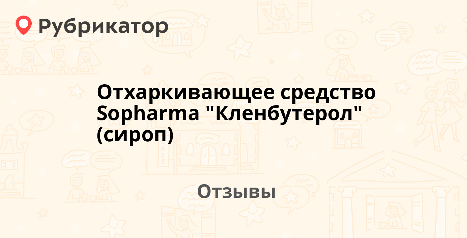 Отхаркивающее средство Sopharma 