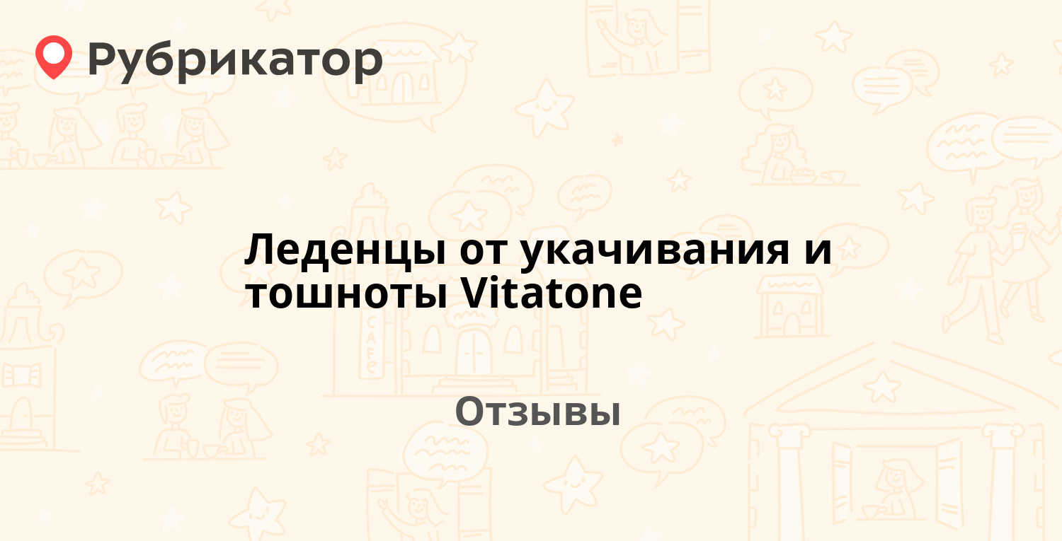 Леденцы от укачивания и тошноты Vitatone — рекомендуем! 1 отзыв и фото ...