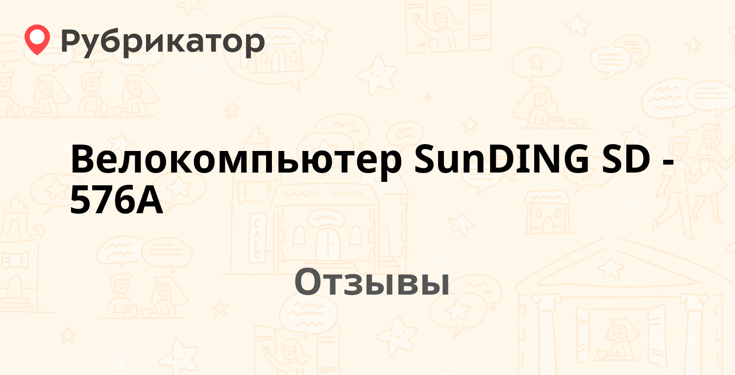 Велокомпьютер SunDING SD-576A — рекомендуем! 2 отзыва и фото | Рубрикатор