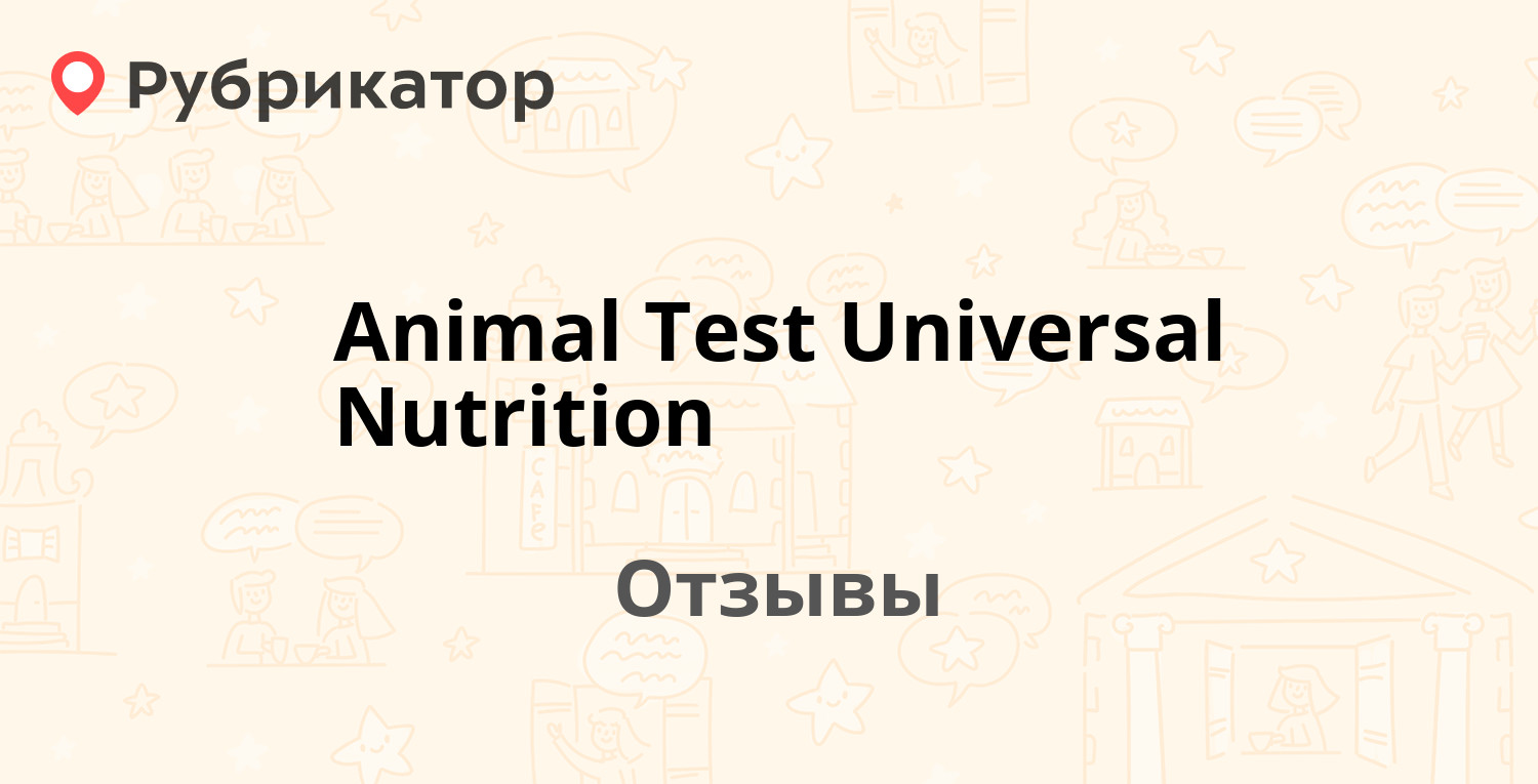 Animal Test Universal Nutrition — рекомендуем! 4 отзыва и фото | Рубрикатор