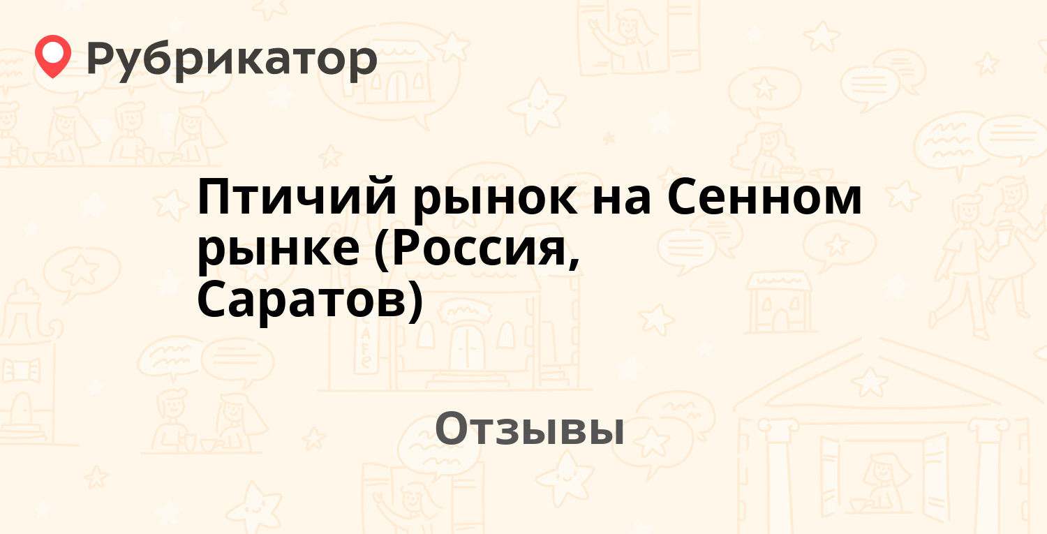 Птичий рынок на Сенном рынке (Россия, Саратов) — не рекомендуем! 7 отзывов  и фото | Рубрикатор