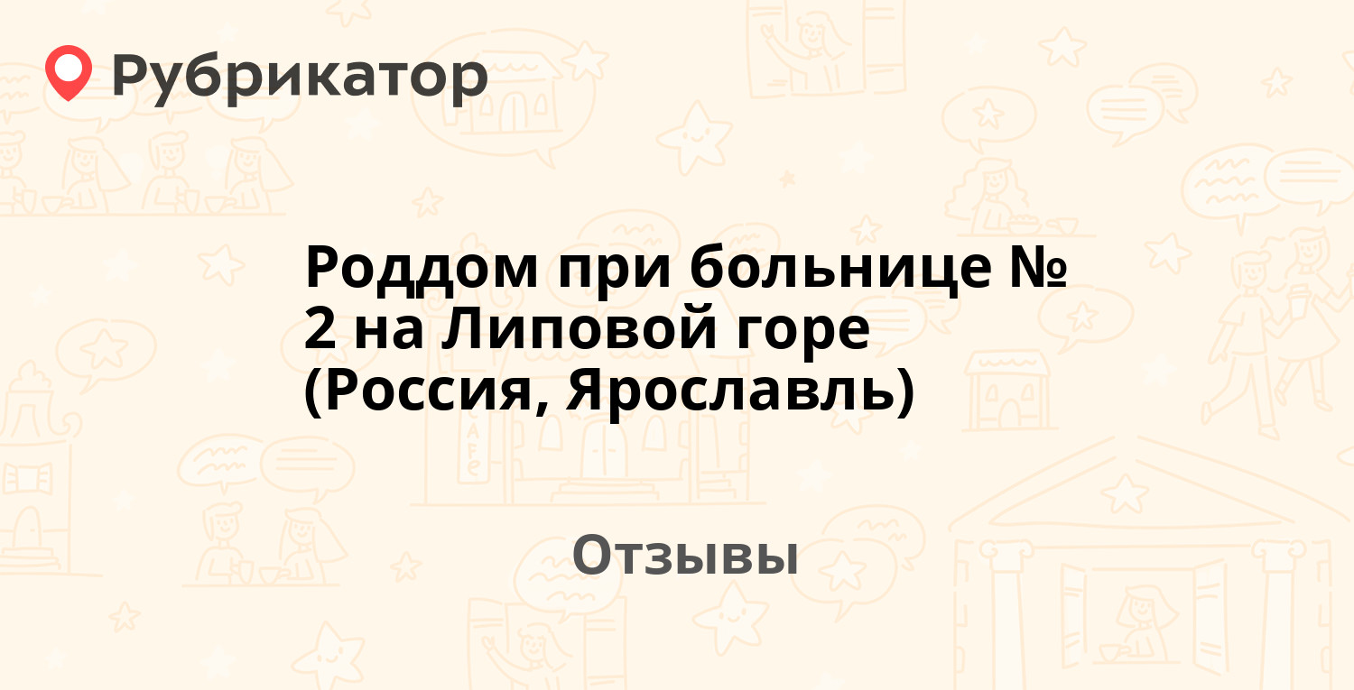 Роддом при больнице № 2 на Липовой горе (Россия, Ярославль) — рекомендуем!  15 отзывов и фото | Рубрикатор