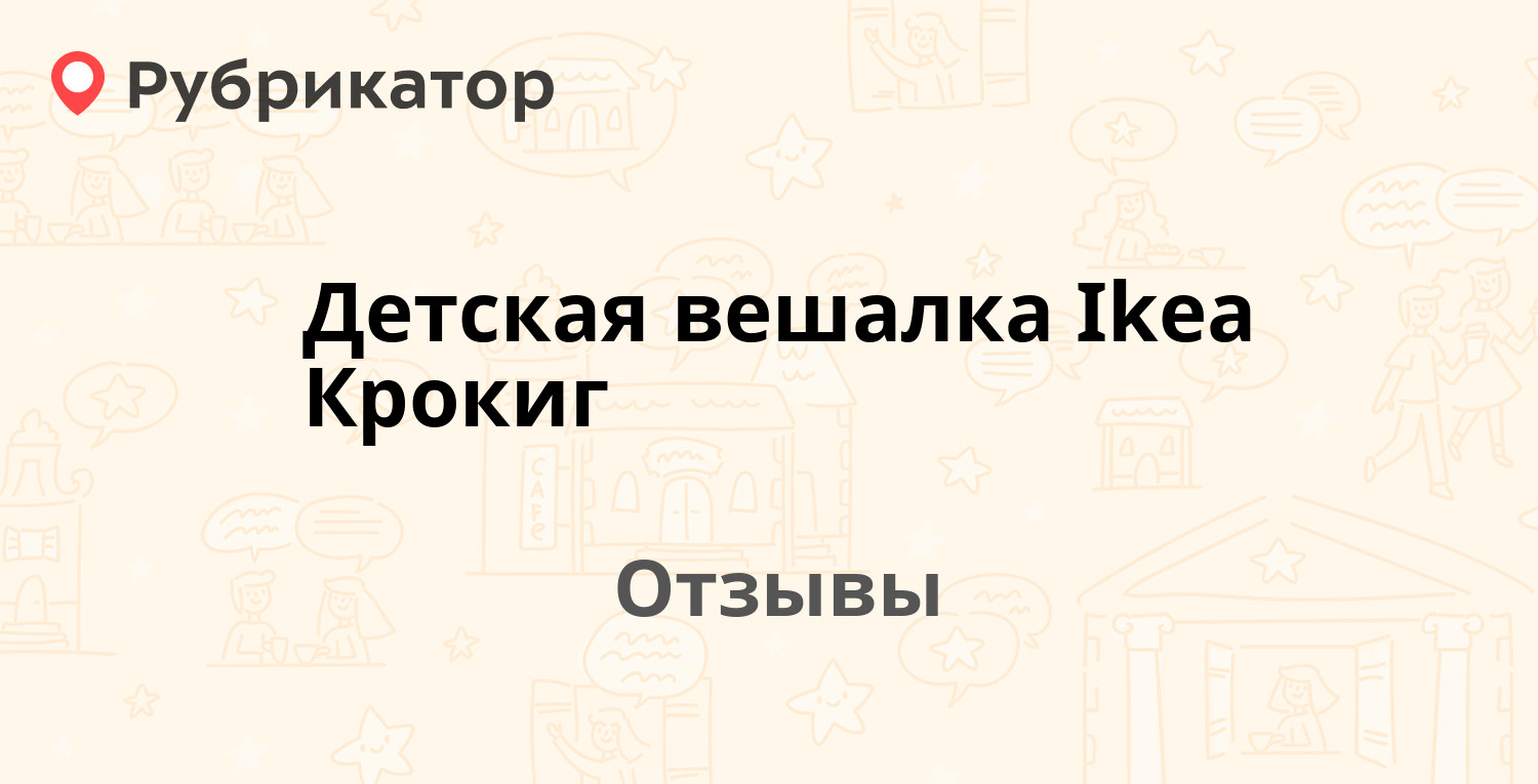 Детская вешалка ikea крокиг