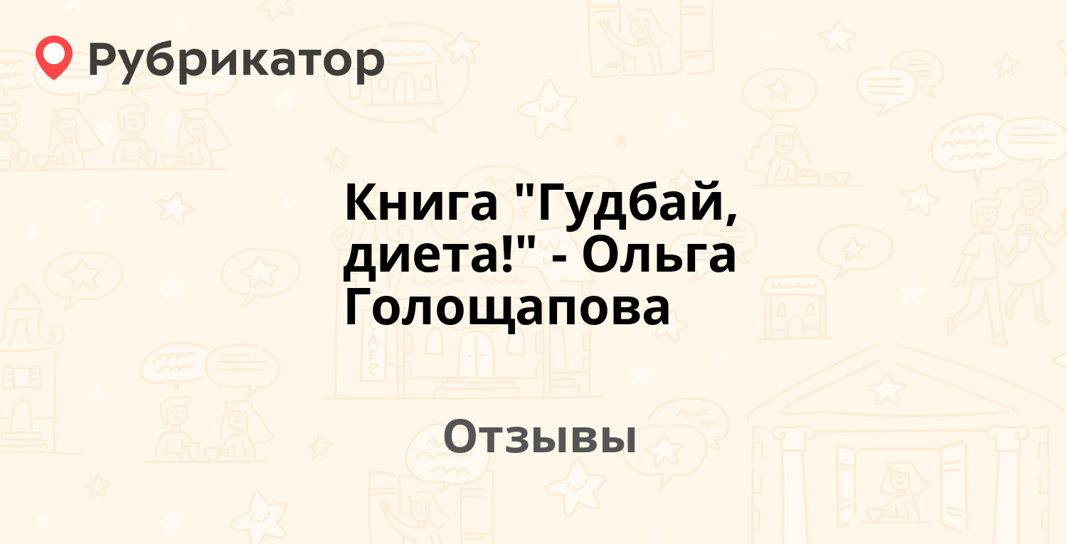 Голощапова гудбай диета