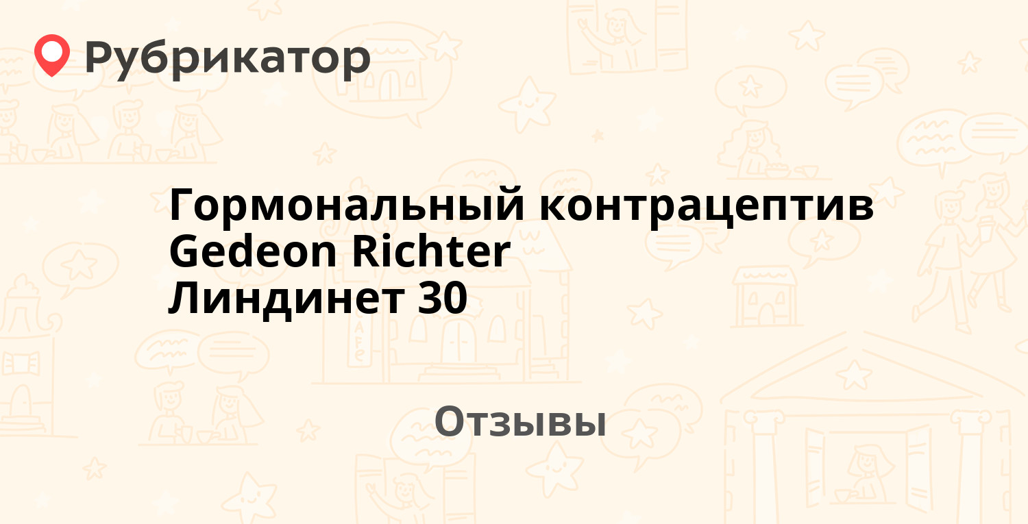 Гормональный контрацептив Gedeon Richter Линдинет 30. 19 отзывов и фото |  Рубрикатор