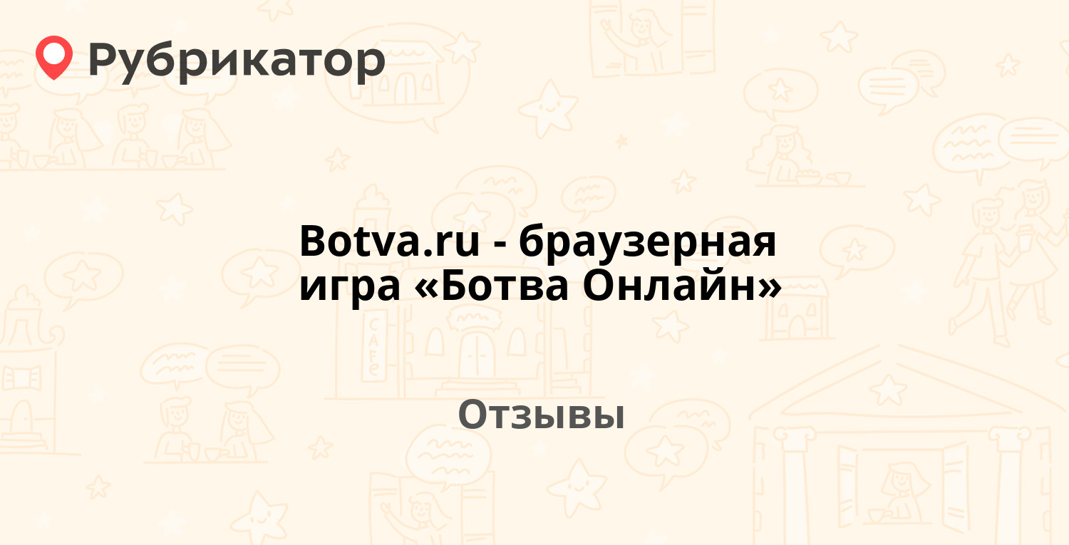 Botva.ru - браузерная игра «Ботва Онлайн» — рекомендуем! 20 отзывов и фото  | Рубрикатор