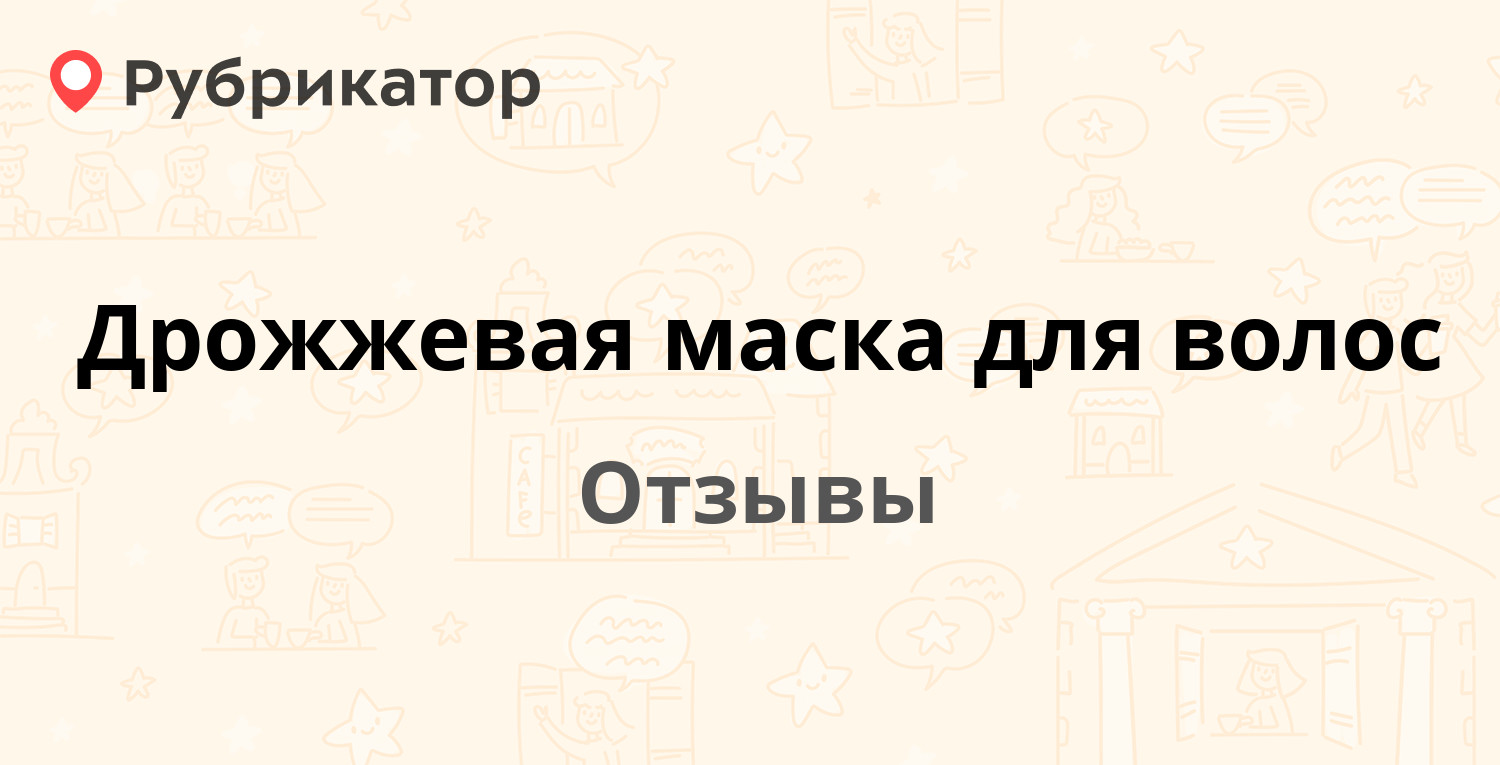 Дрожжевая маска для волос. 4 отзыва и фото | Рубрикатор