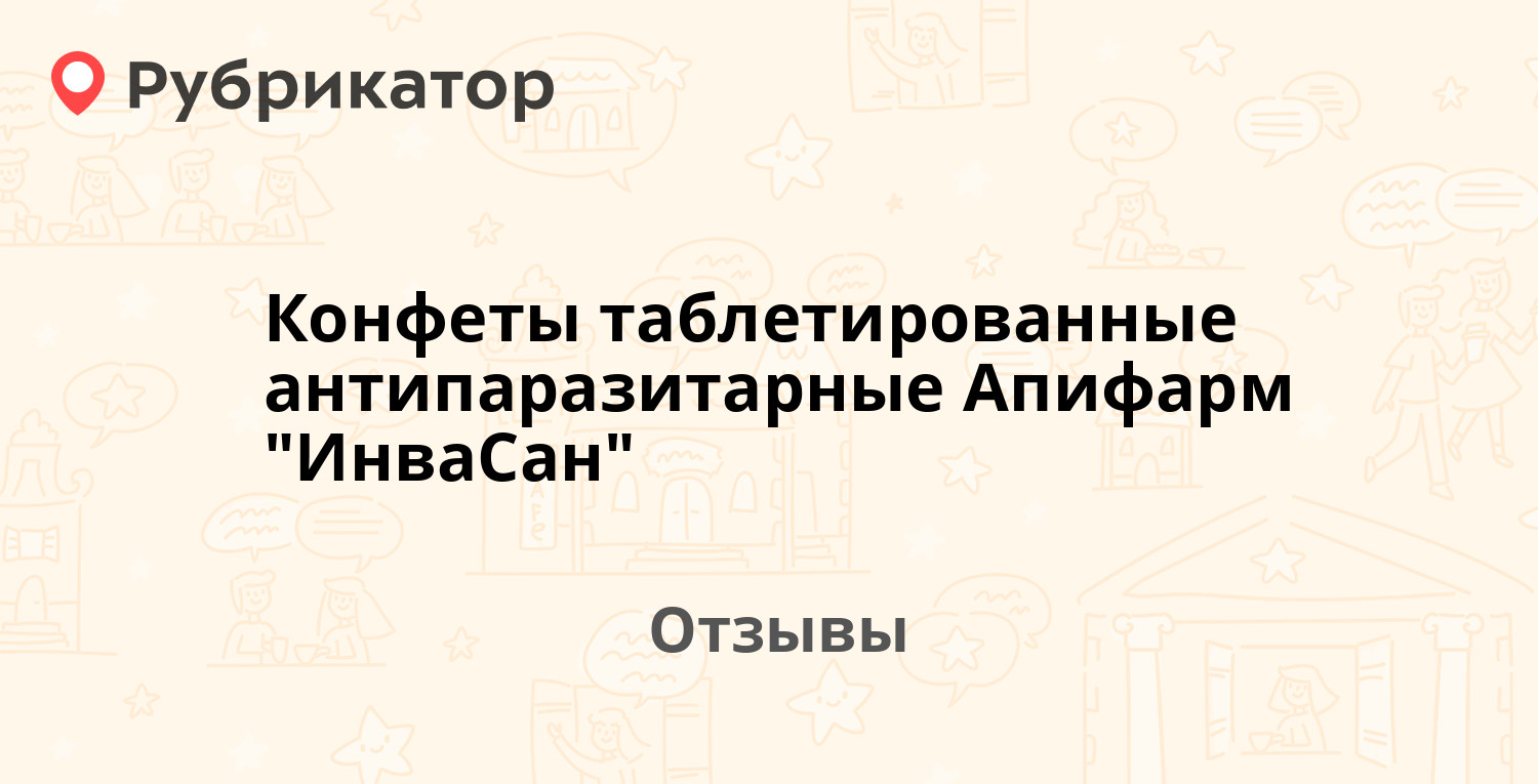 Конфеты таблетированные антипаразитарные Апифарм "ИнваСан". Отзывы и ...