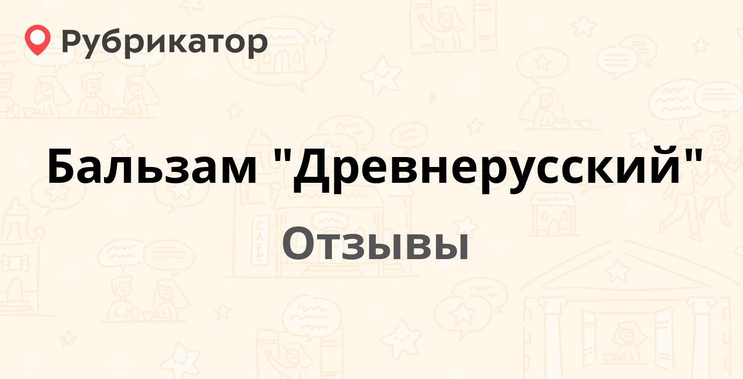 Бальзам "Древнерусский" (Ликероводочный завод "Алкон", Россия ...