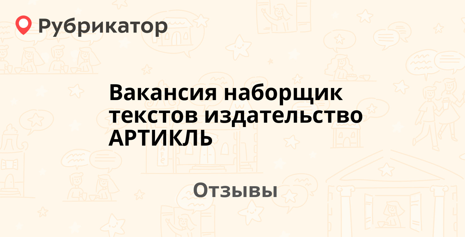 Вакансия наборщик текстов издательство АРТИКЛЬ — не рекомендуем! 6 отзывов  и фото | Рубрикатор