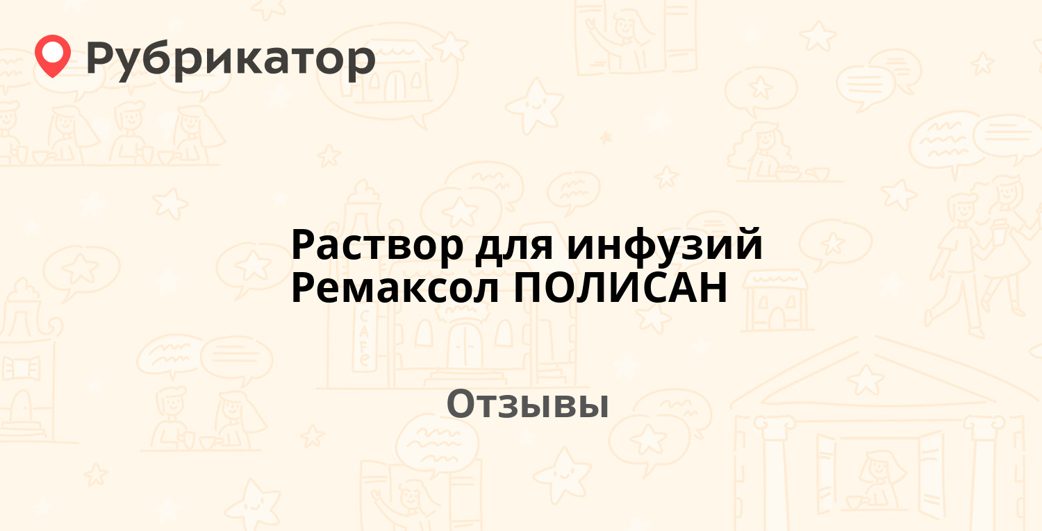 Ремаксол раствор для инфузий отзывы