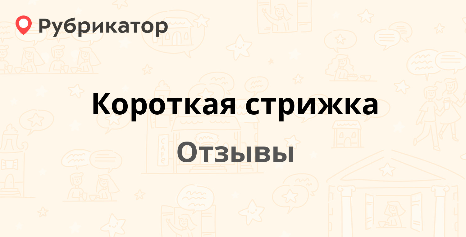 Короткая стрижка — рекомендуем! 20 отзывов и фото | Рубрикатор