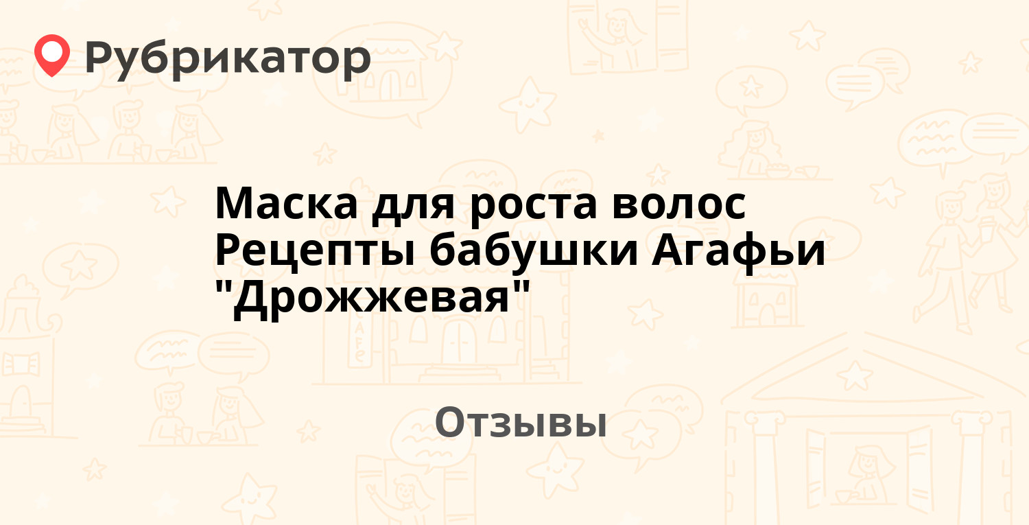 Маска для роста волос Рецепты бабушки Агафьи 