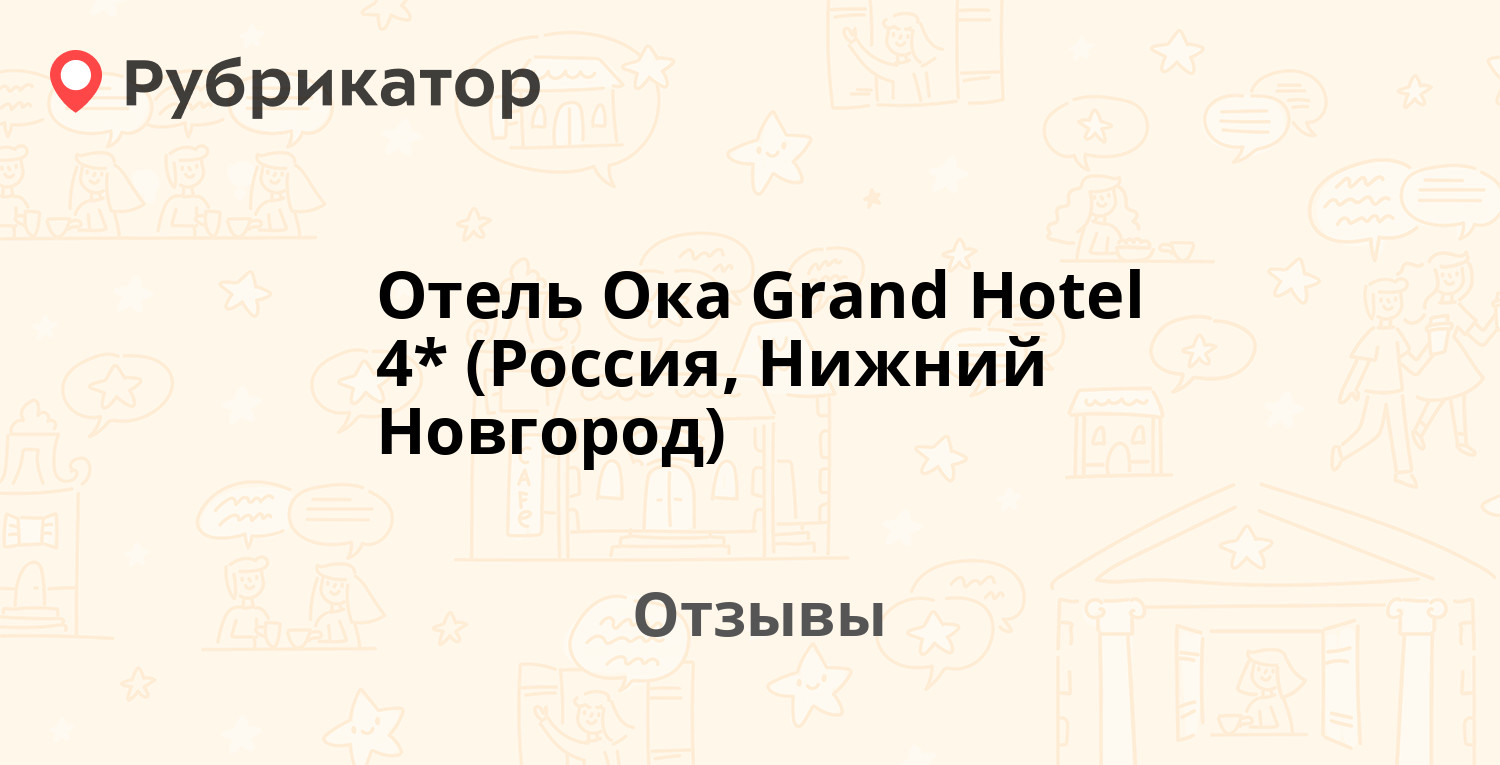 Отель ока новгород