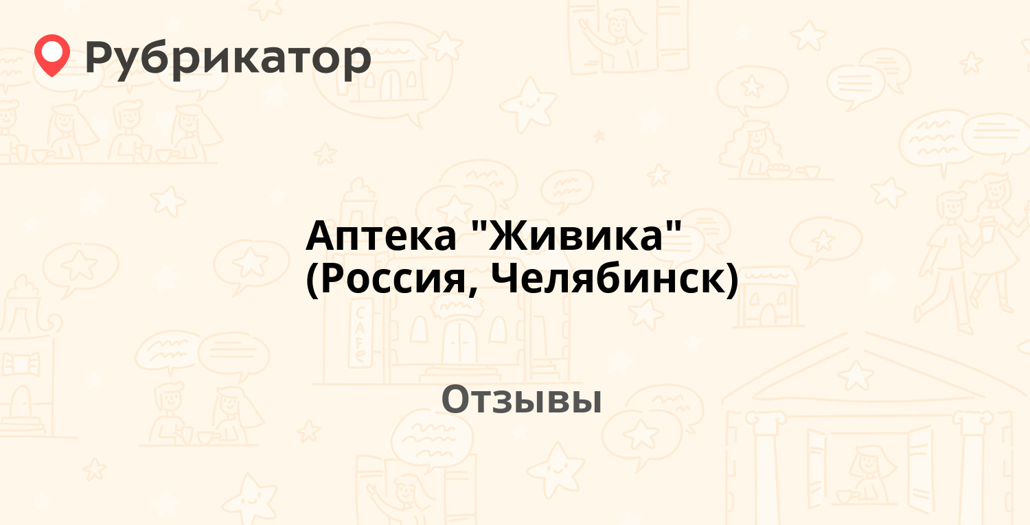 Аптека челябинск часы работы