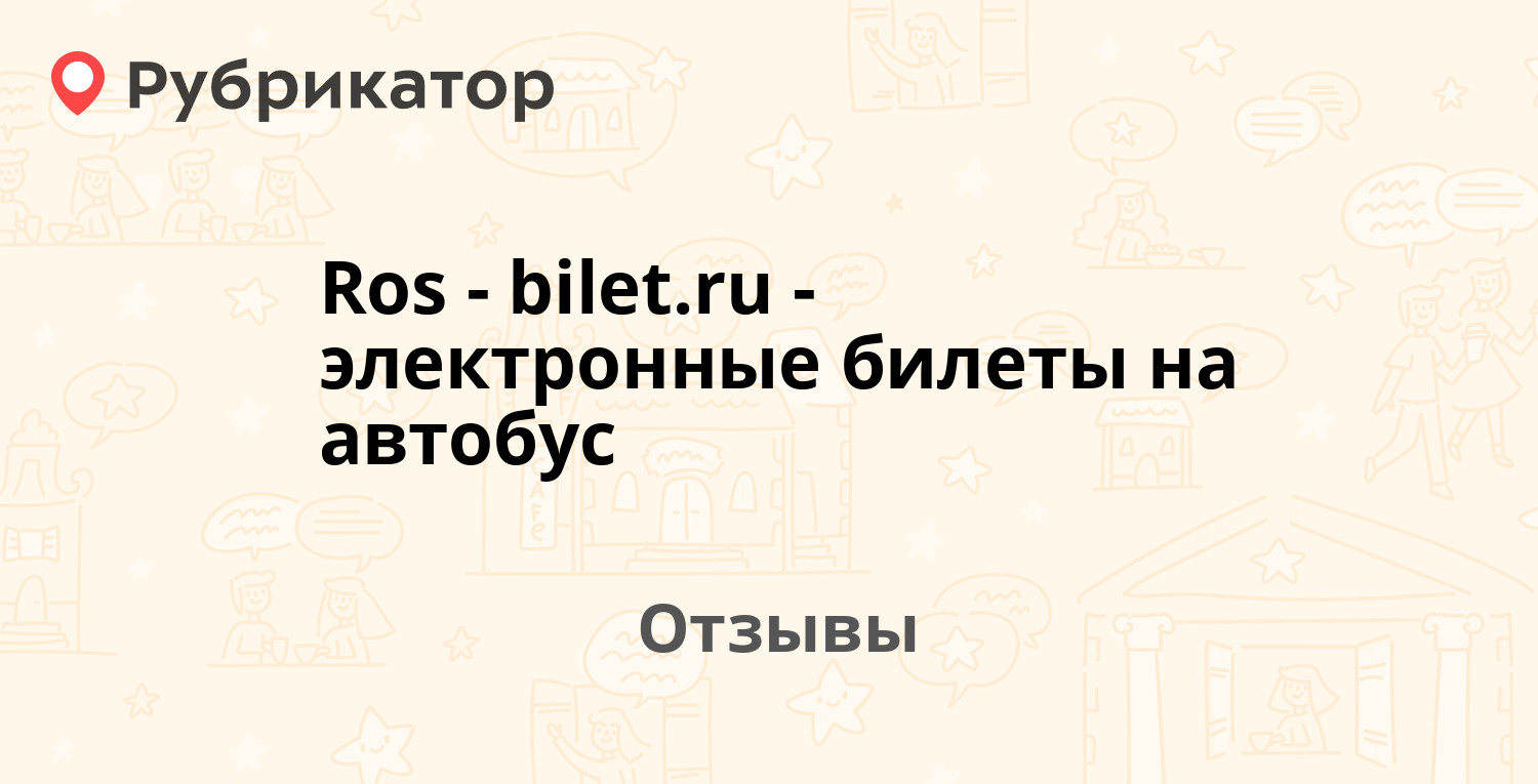 Ros-bilet.ru - электронные билеты на автобус — рекомендуем! 21 отзыв и фото  | Рубрикатор